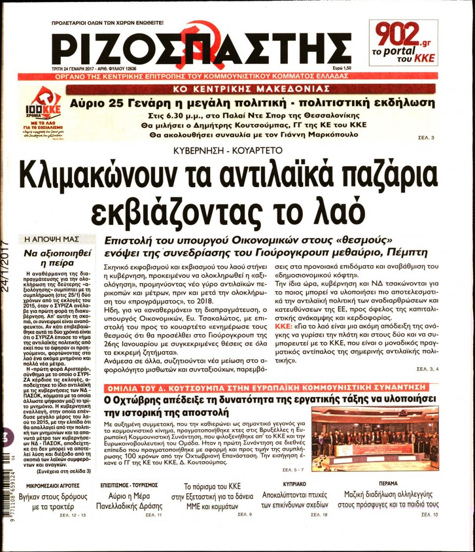 Πρωτοσέλιδο Εφημερίδας - ΡΙΖΟΣΠΑΣΤΗΣ - 2017-01-24