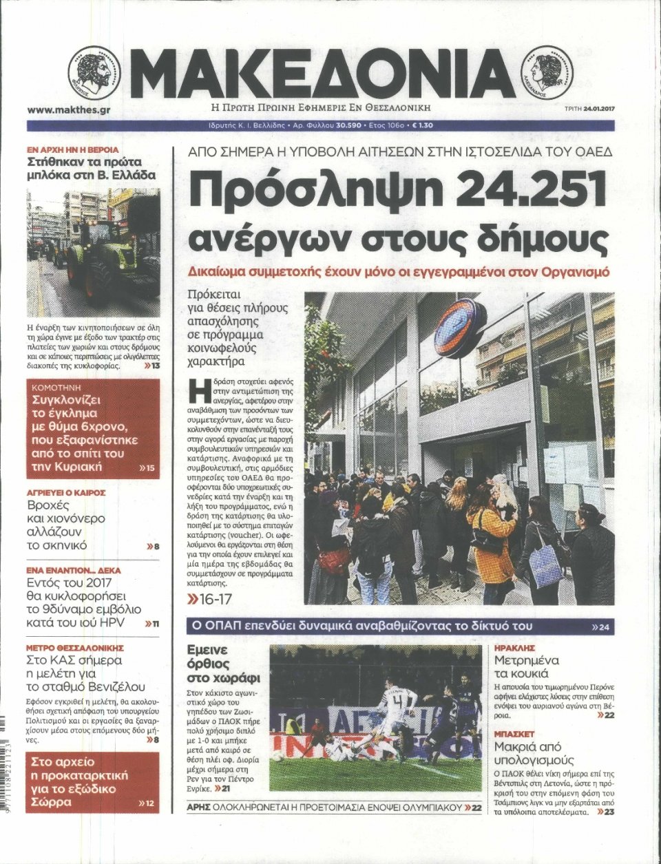 Πρωτοσέλιδο Εφημερίδας - ΜΑΚΕΔΟΝΙΑ - 2017-01-24