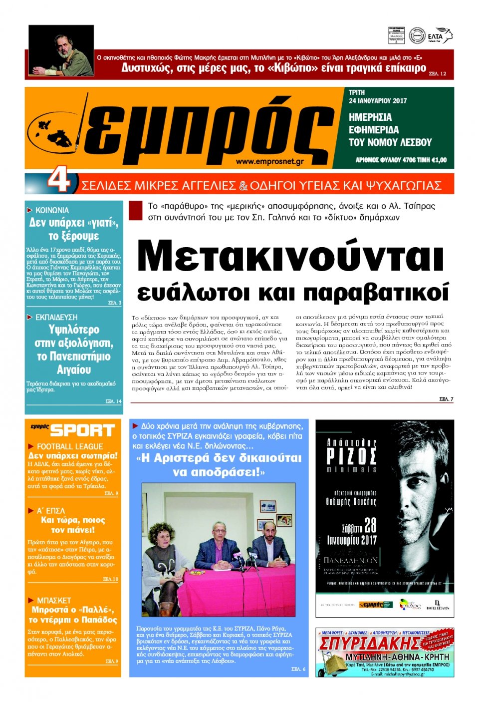 Πρωτοσέλιδο Εφημερίδας - ΕΜΠΡΟΣ ΛΕΣΒΟΥ - 2017-01-24