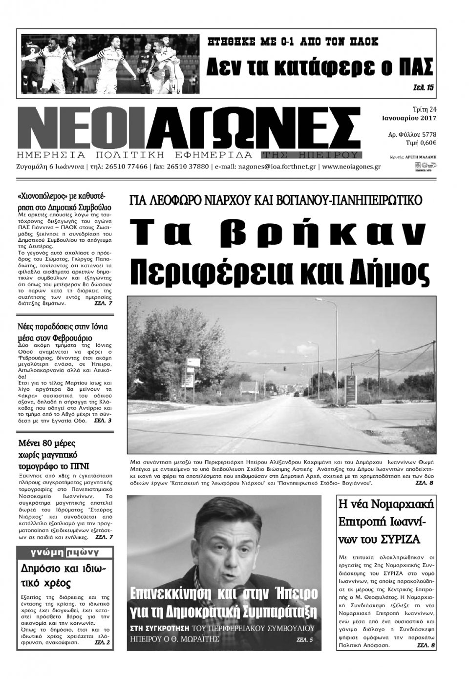 Πρωτοσέλιδο Εφημερίδας - ΝΕΟΙ ΑΓΩΝΕΣ ΗΠΕΙΡΟΥ - 2017-01-24