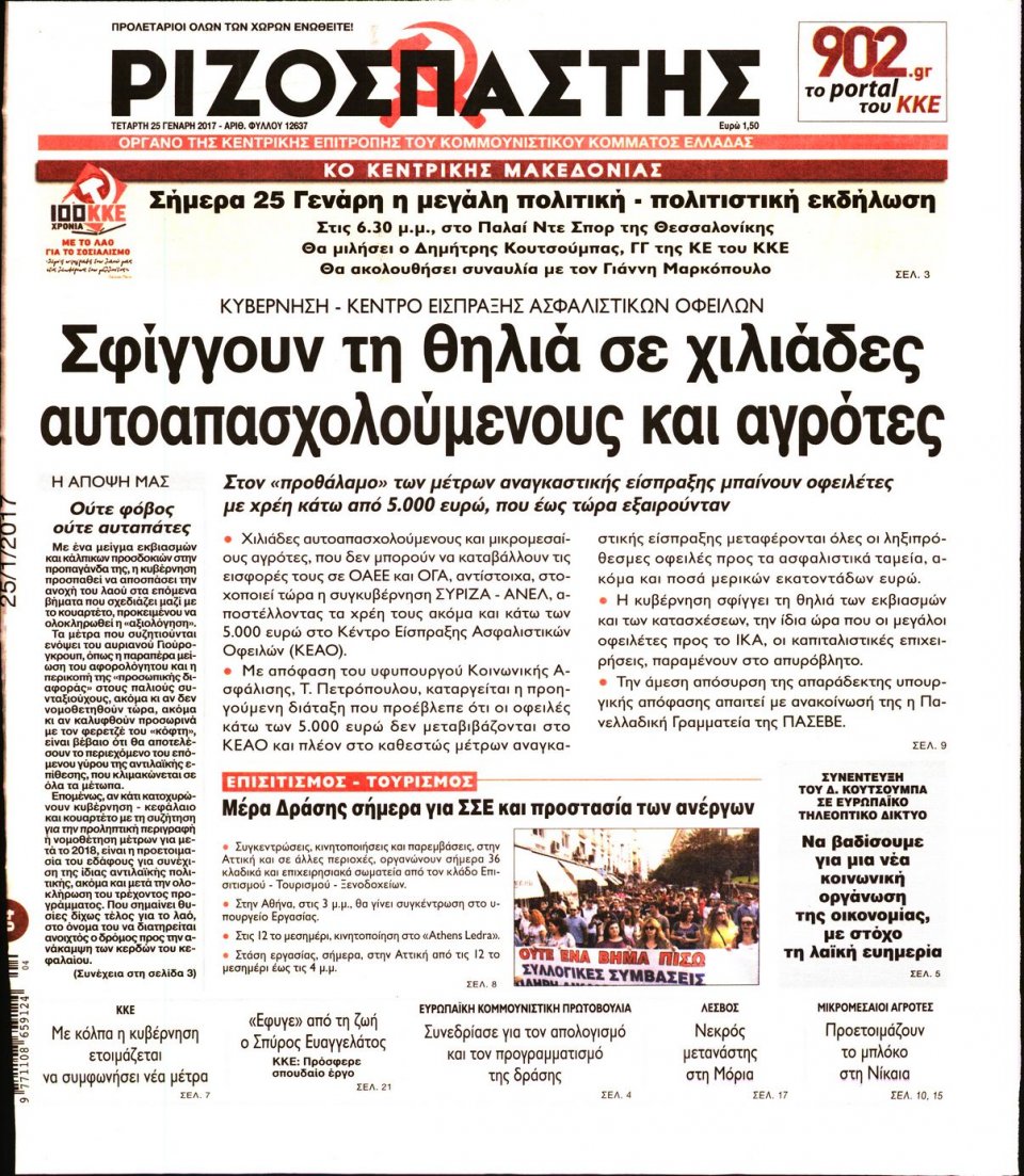 Πρωτοσέλιδο Εφημερίδας - ΡΙΖΟΣΠΑΣΤΗΣ - 2017-01-25