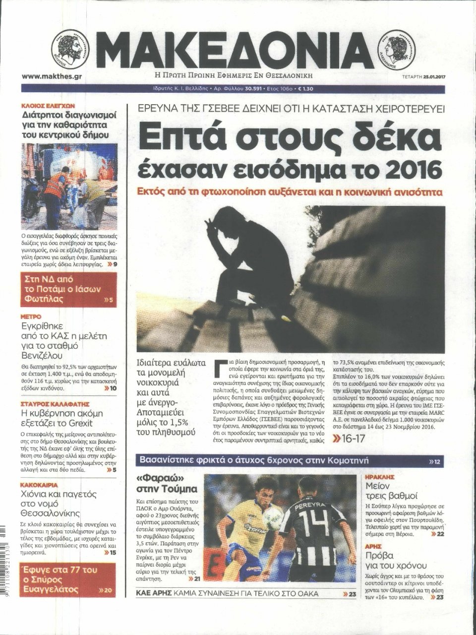 Πρωτοσέλιδο Εφημερίδας - ΜΑΚΕΔΟΝΙΑ - 2017-01-25