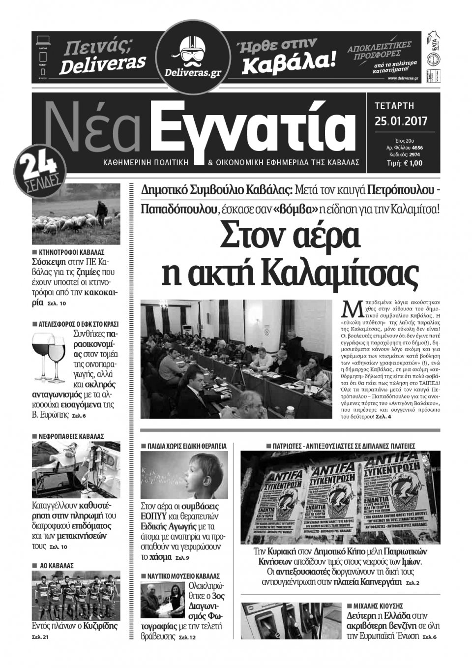 Πρωτοσέλιδο Εφημερίδας - ΝΕΑ ΕΓΝΑΤΙΑ ΚΑΒΑΛΑΣ - 2017-01-25