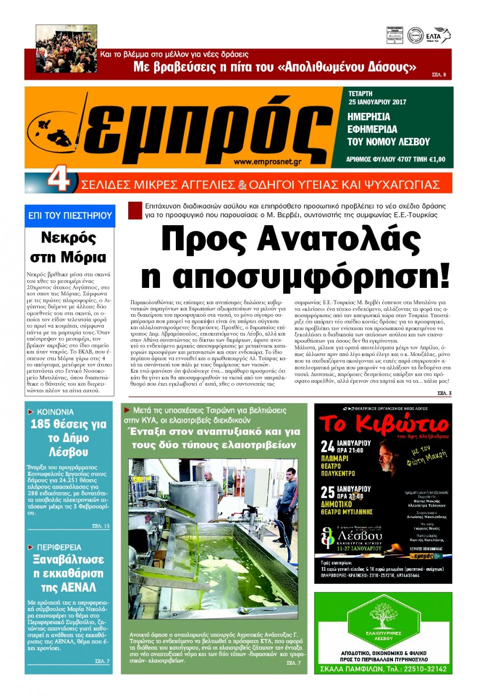 Πρωτοσέλιδο Εφημερίδας - ΕΜΠΡΟΣ ΛΕΣΒΟΥ - 2017-01-25
