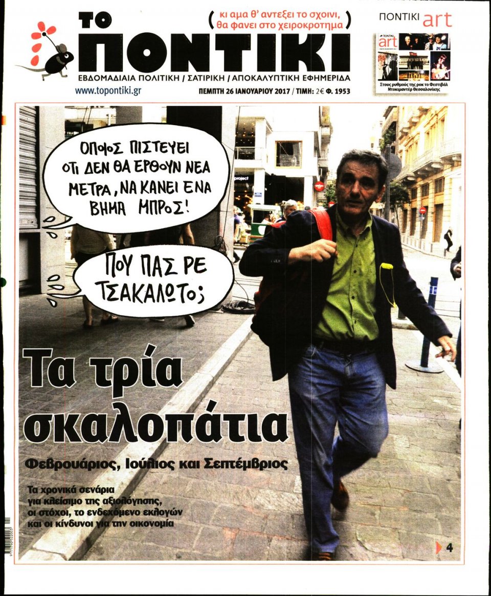 Πρωτοσέλιδο Εφημερίδας - ΤΟ ΠΟΝΤΙΚΙ - 2017-01-26