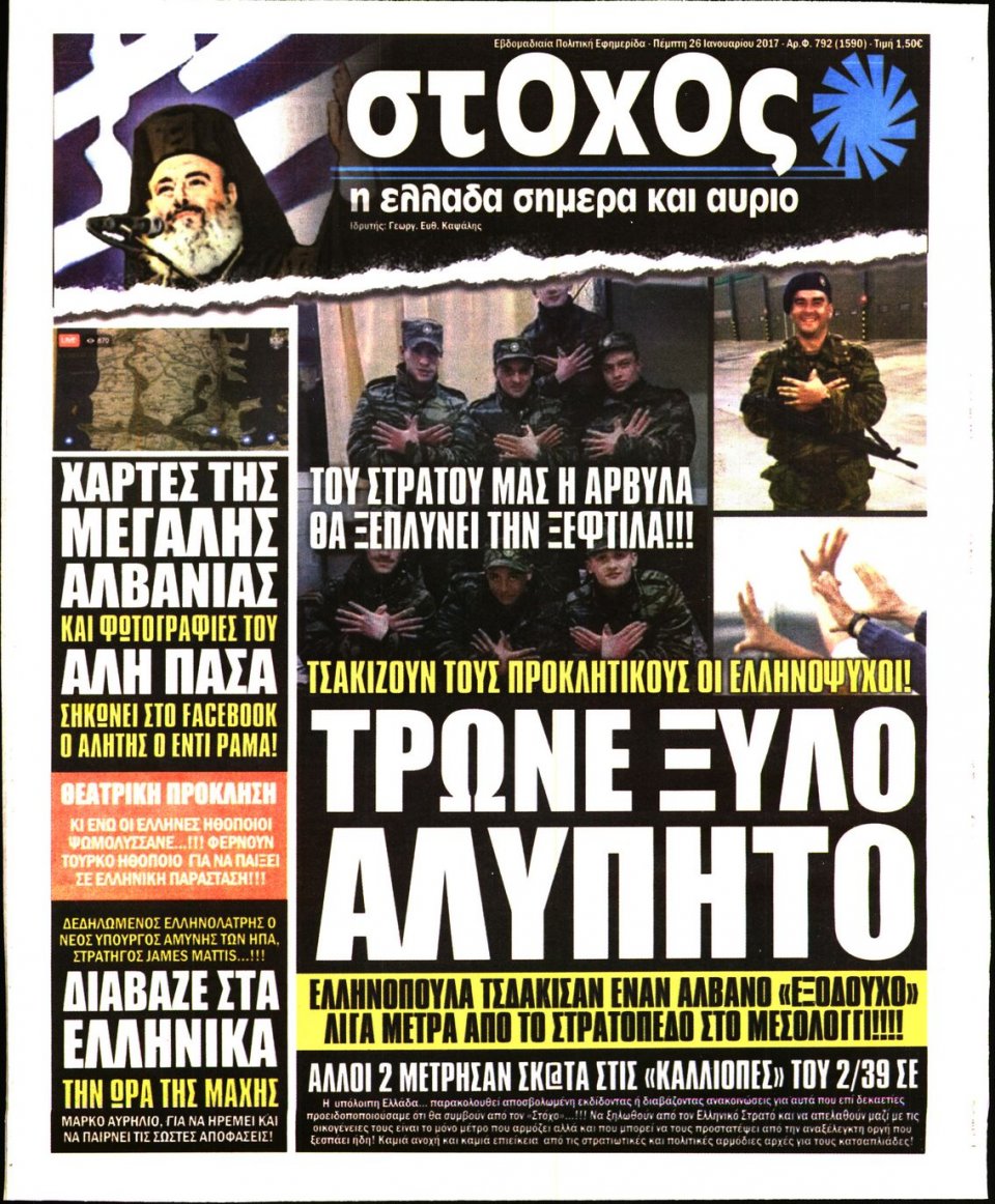 Πρωτοσέλιδο Εφημερίδας - ΣΤΟΧΟΣ - 2017-01-26