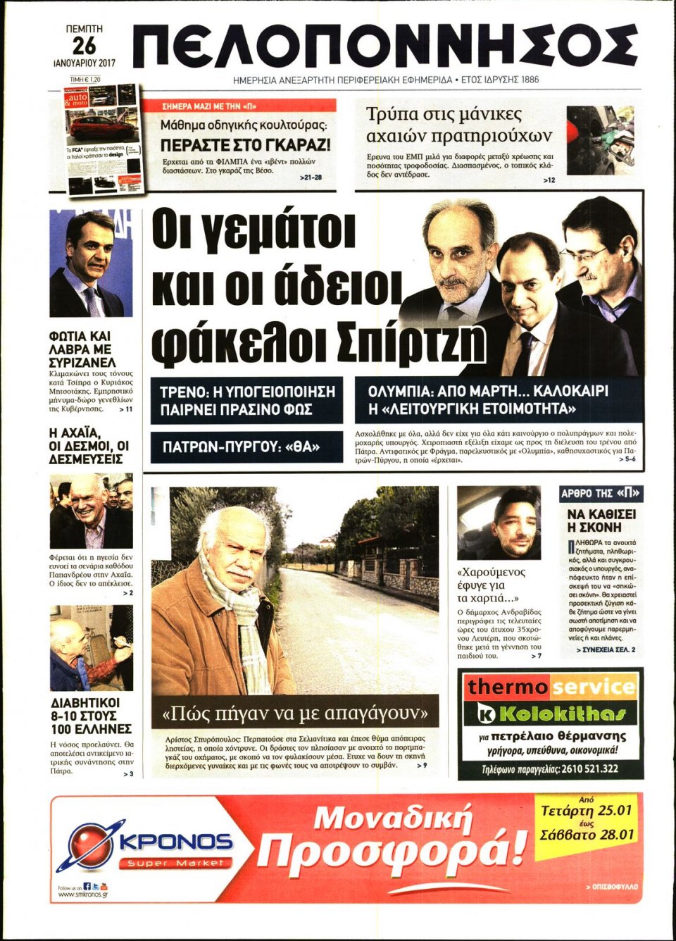 Πρωτοσέλιδο Εφημερίδας - ΠΕΛΟΠΟΝΝΗΣΟΣ - 2017-01-26