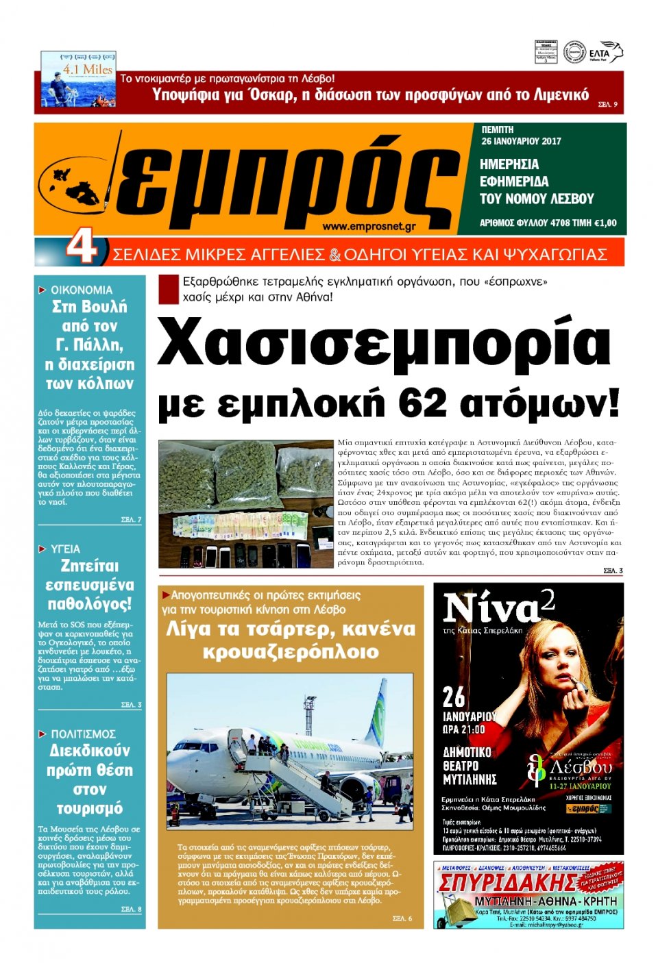 Πρωτοσέλιδο Εφημερίδας - ΕΜΠΡΟΣ ΛΕΣΒΟΥ - 2017-01-26