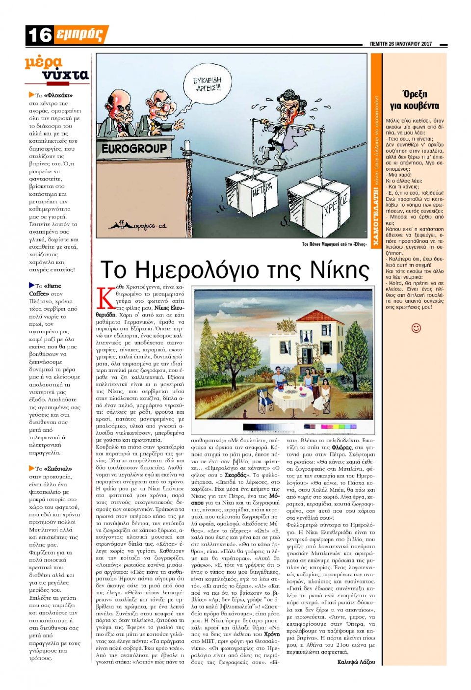 Οπισθόφυλλο Εφημερίδας - ΕΜΠΡΟΣ ΛΕΣΒΟΥ - 2017-01-26