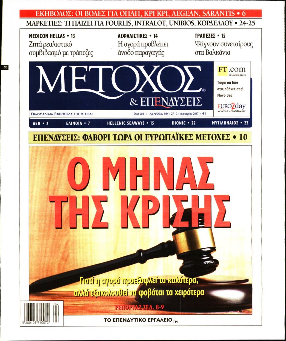Πρωτοσέλιδο Εφημερίδας - ΜΕΤΟΧΟΣ - 2017-01-27