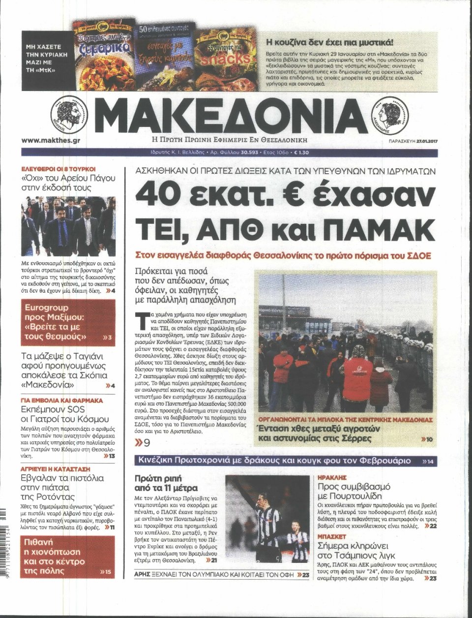 Πρωτοσέλιδο Εφημερίδας - ΜΑΚΕΔΟΝΙΑ - 2017-01-27