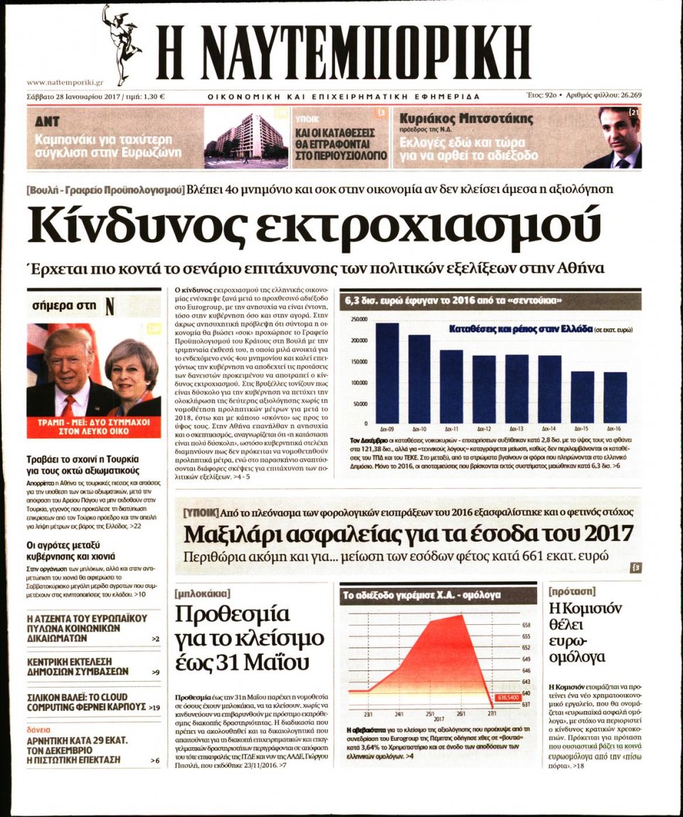 Πρωτοσέλιδο Εφημερίδας - ΝΑΥΤΕΜΠΟΡΙΚΗ - 2017-01-28