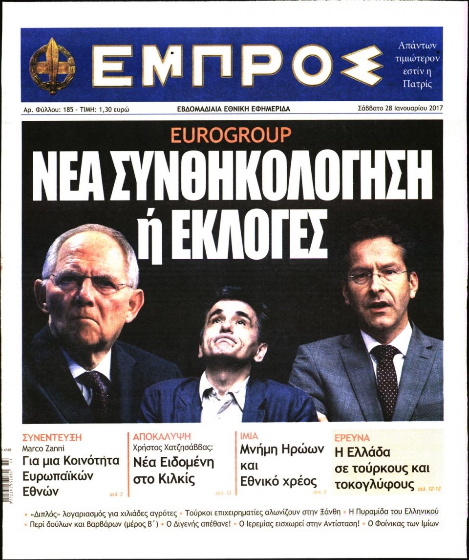 Πρωτοσέλιδο Εφημερίδας - ΕΜΠΡΟΣ - 2017-01-28