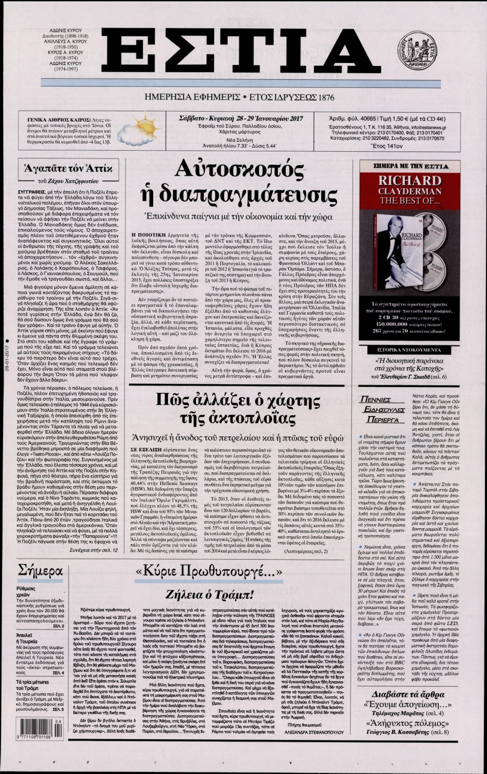 Πρωτοσέλιδο Εφημερίδας - ΕΣΤΙΑ - 2017-01-28