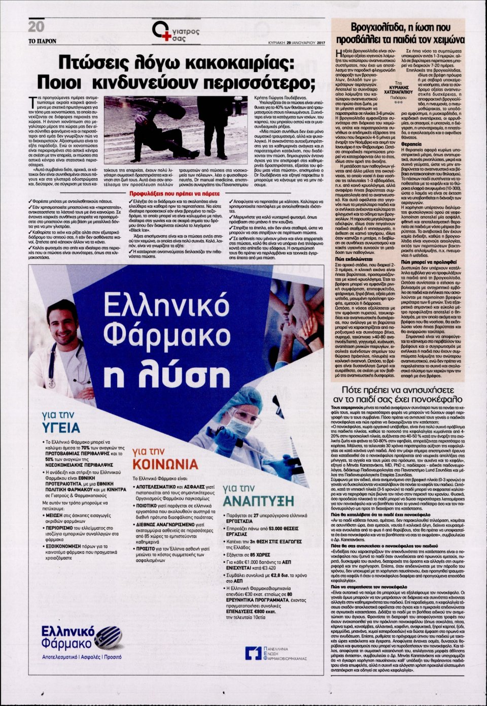 Οπισθόφυλλο Εφημερίδας - ΤΟ ΠΑΡΟΝ - 2017-01-29