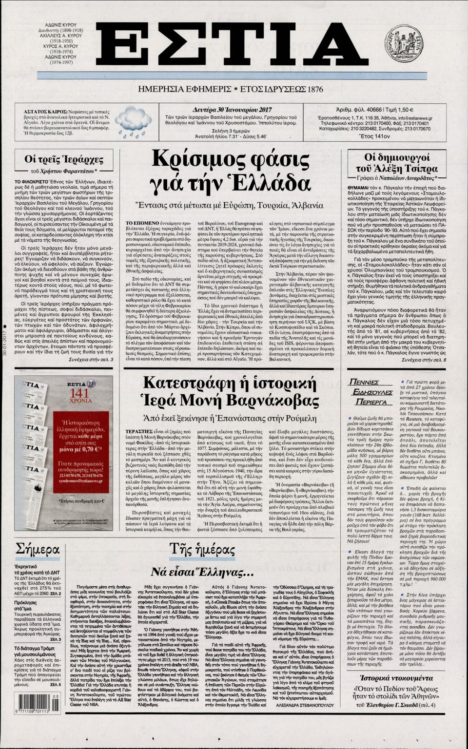Πρωτοσέλιδο Εφημερίδας - ΕΣΤΙΑ - 2017-01-30