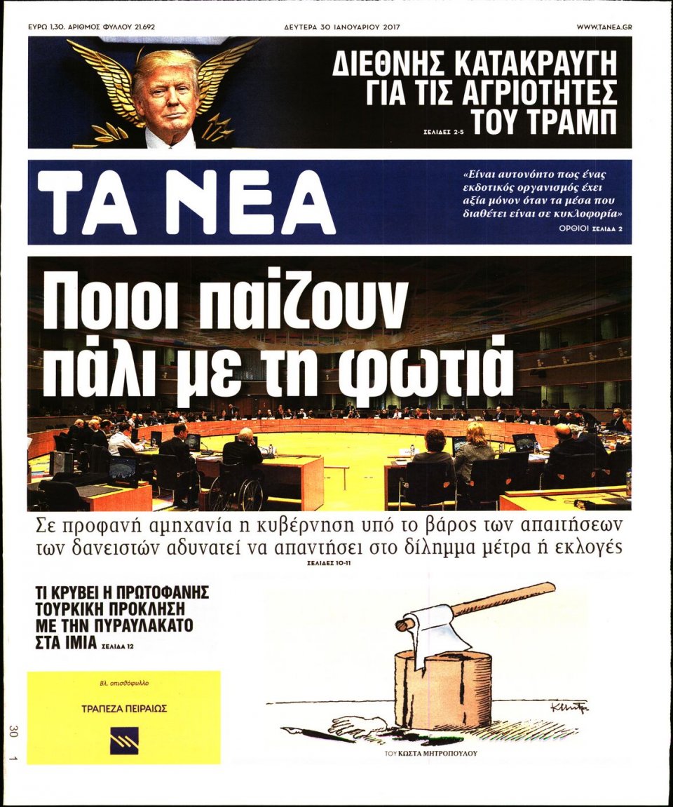 Πρωτοσέλιδο Εφημερίδας - ΤΑ ΝΕΑ - 2017-01-30