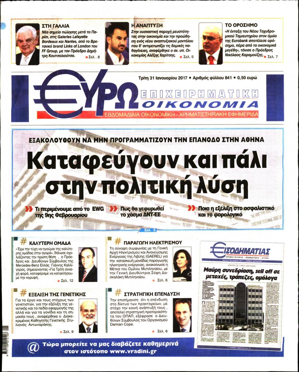 Πρωτοσέλιδο Εφημερίδας - ΕΥΡΩΟΙΚΟΝΟΜΙΑ - 2017-01-31