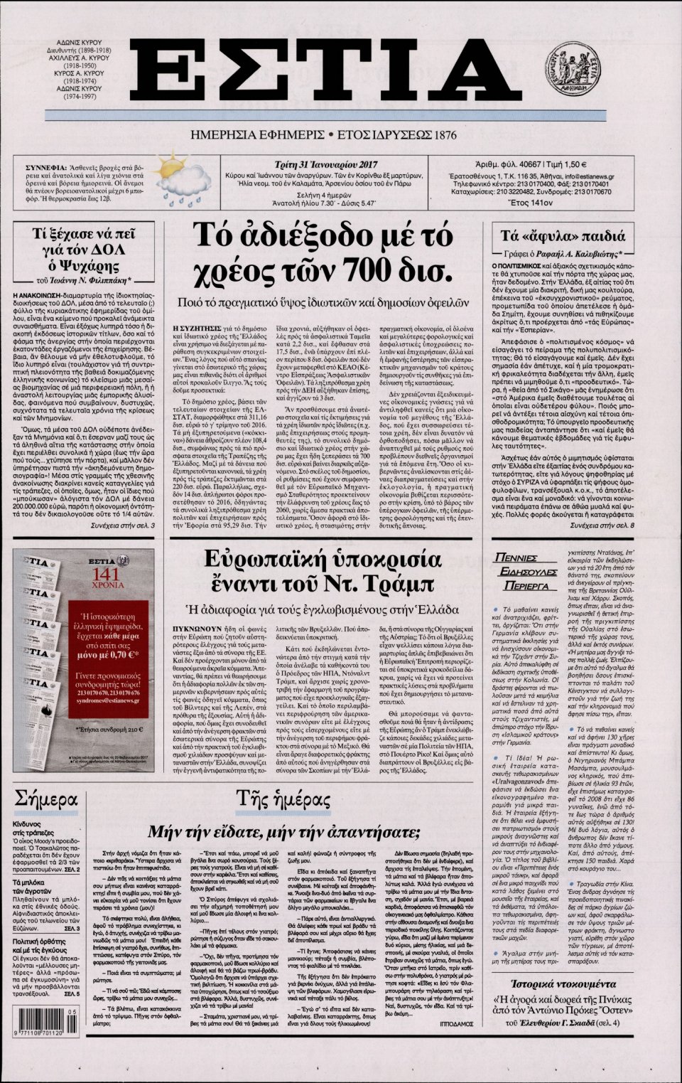 Πρωτοσέλιδο Εφημερίδας - ΕΣΤΙΑ - 2017-01-31