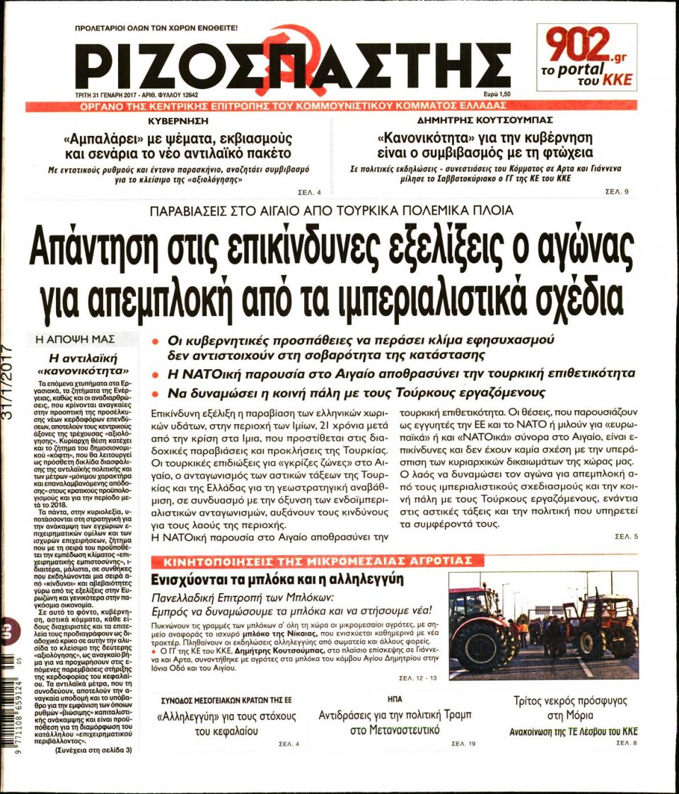 Πρωτοσέλιδο Εφημερίδας - ΡΙΖΟΣΠΑΣΤΗΣ - 2017-01-31