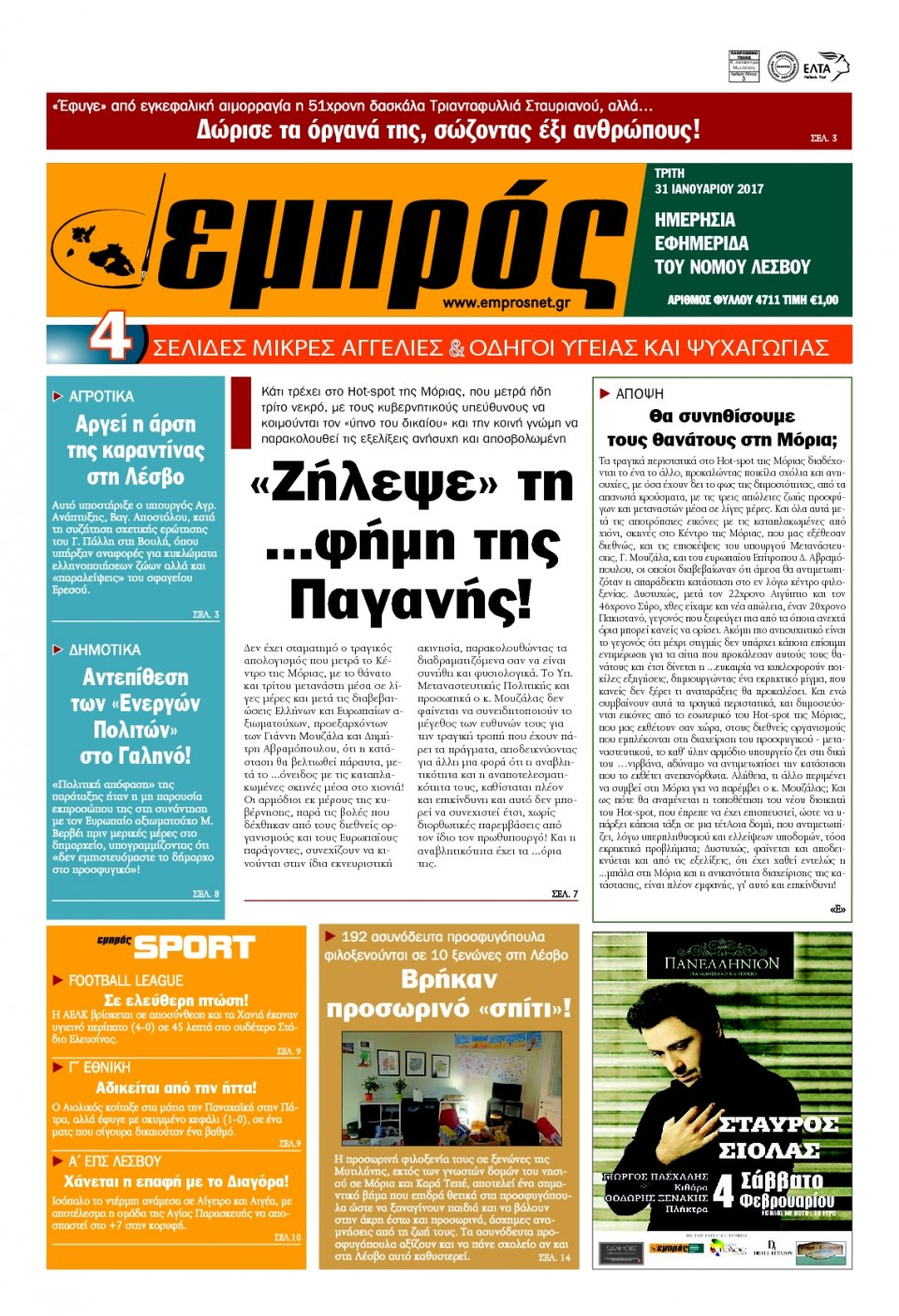 Πρωτοσέλιδο Εφημερίδας - ΕΜΠΡΟΣ ΛΕΣΒΟΥ - 2017-01-31