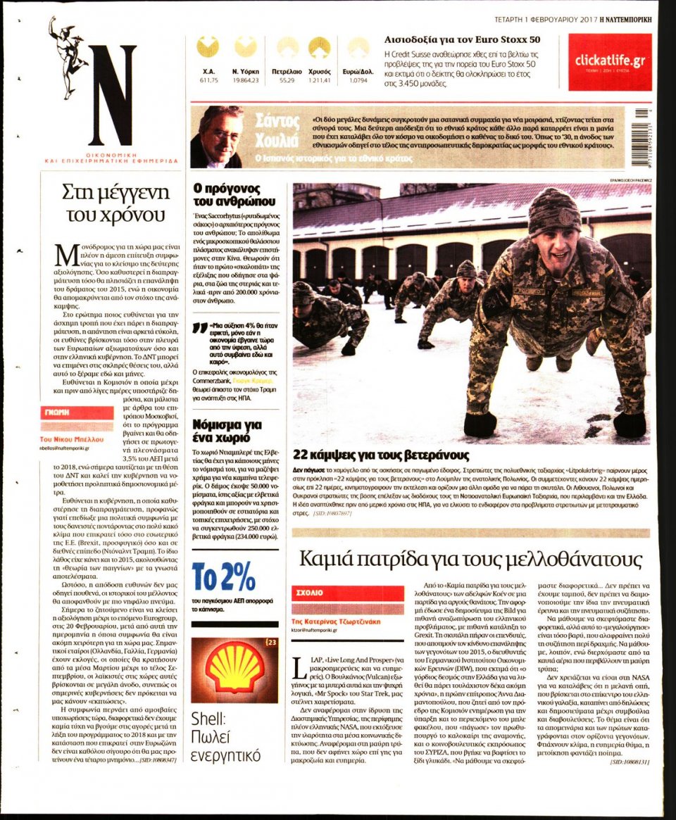 Οπισθόφυλλο Εφημερίδας - ΝΑΥΤΕΜΠΟΡΙΚΗ - 2017-02-01