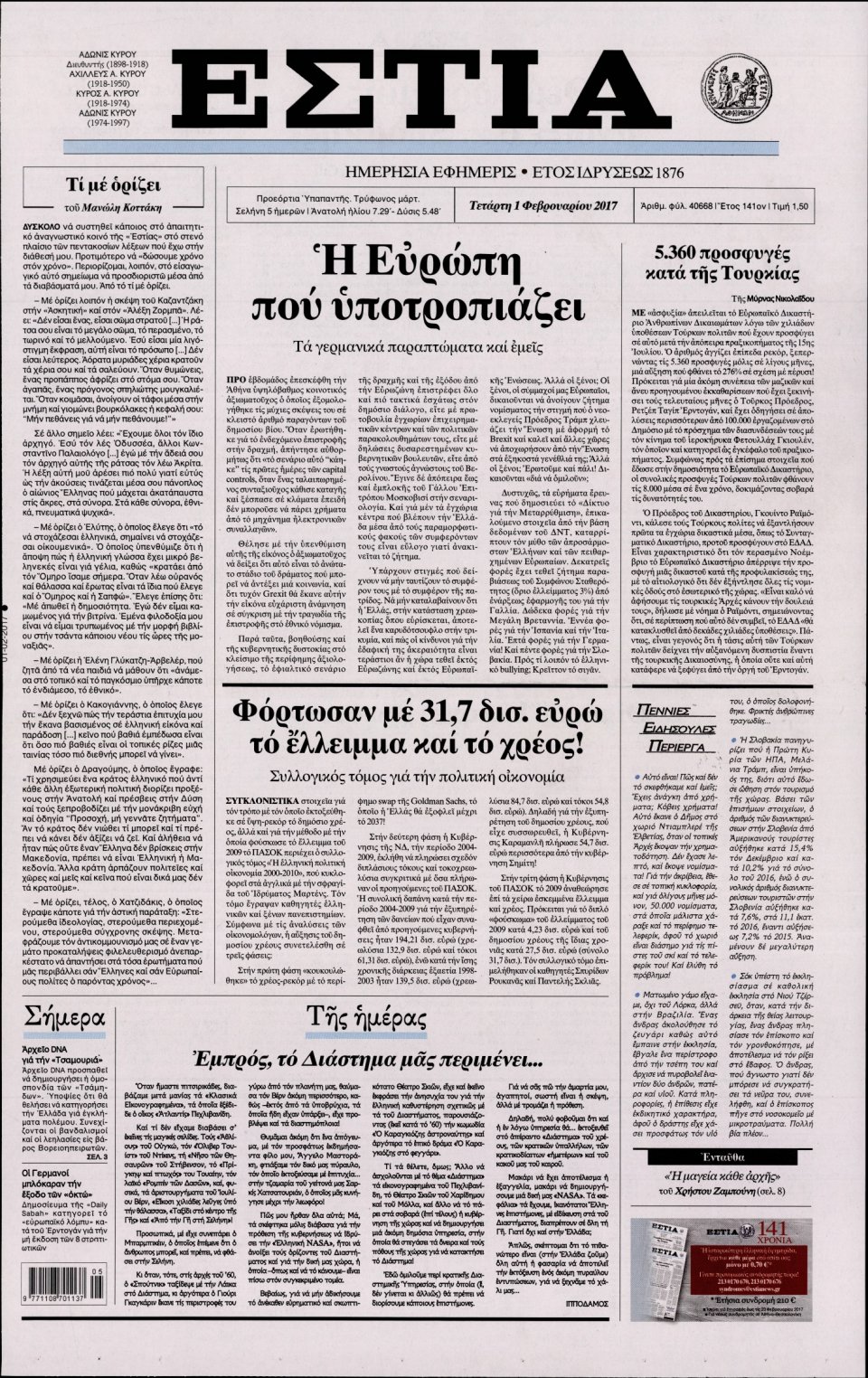 Πρωτοσέλιδο Εφημερίδας - ΕΣΤΙΑ - 2017-02-01