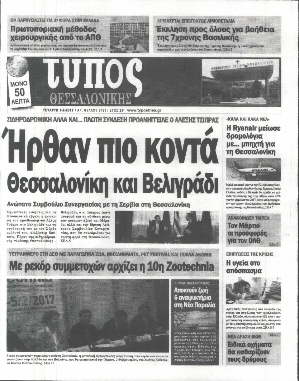 Πρωτοσέλιδο Εφημερίδας - ΤΥΠΟΣ ΘΕΣΣΑΛΟΝΙΚΗΣ - 2017-02-01