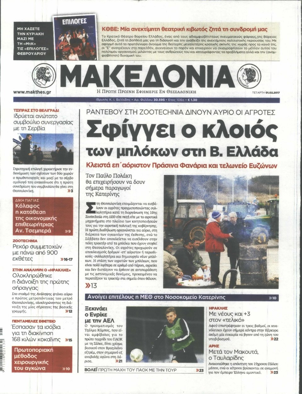 Πρωτοσέλιδο Εφημερίδας - ΜΑΚΕΔΟΝΙΑ - 2017-02-01