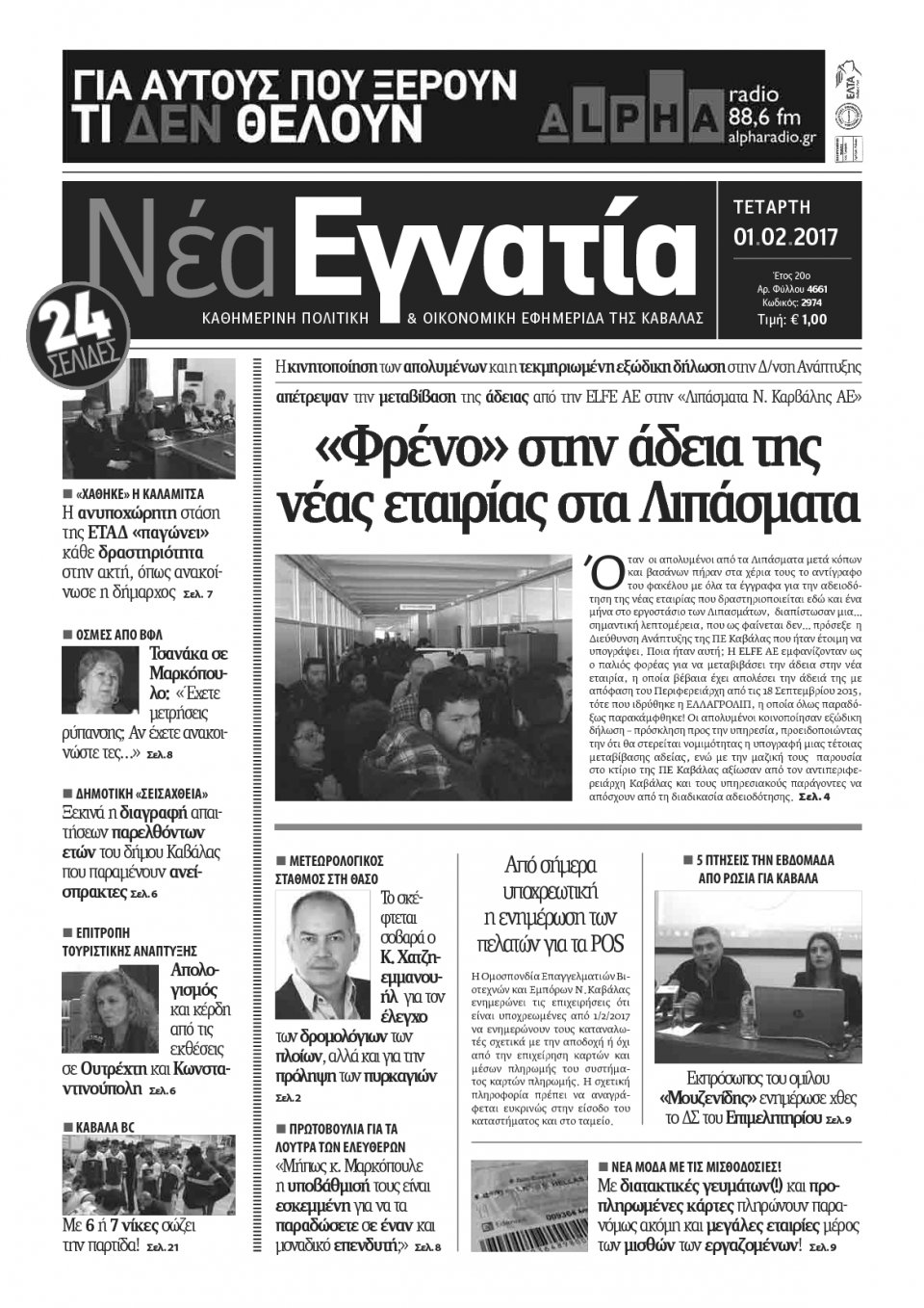 Πρωτοσέλιδο Εφημερίδας - ΝΕΑ ΕΓΝΑΤΙΑ ΚΑΒΑΛΑΣ - 2017-02-01