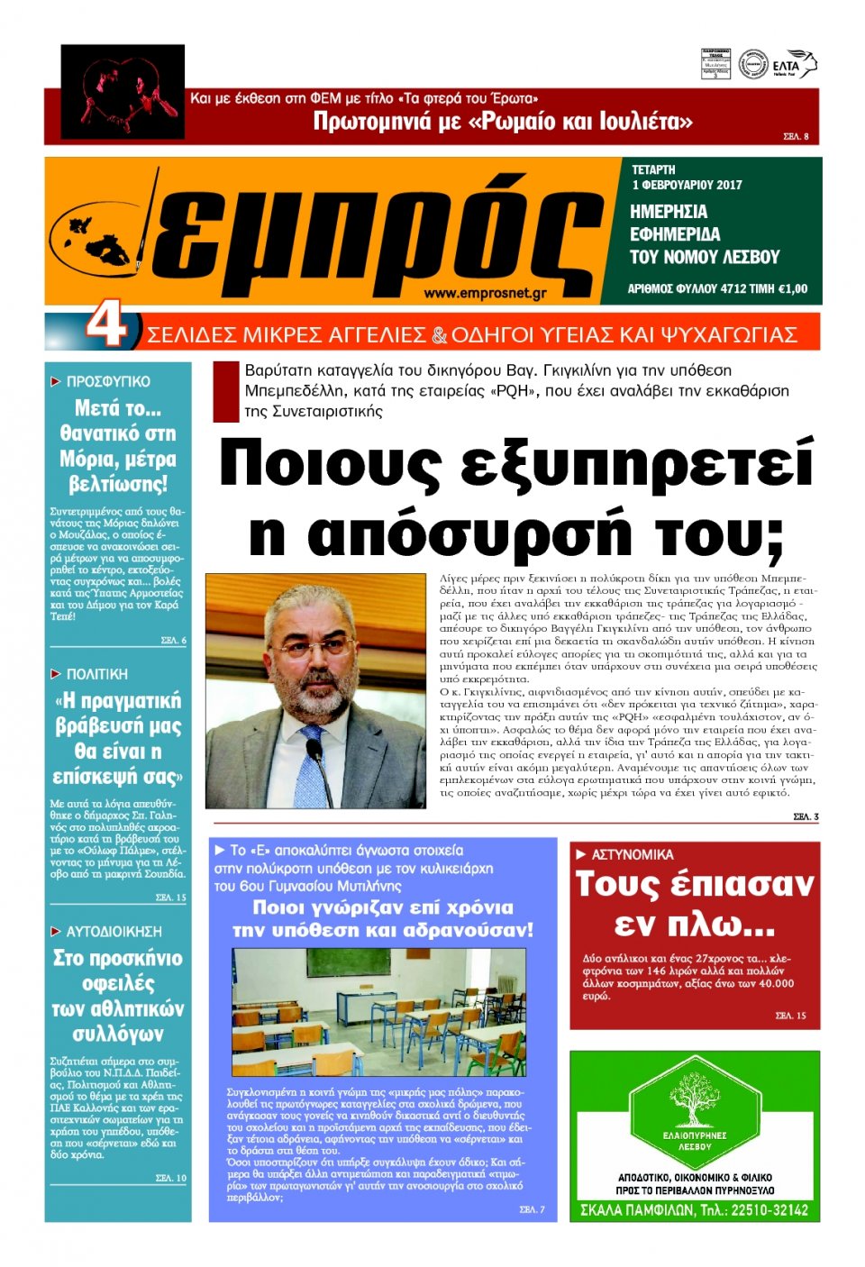 Πρωτοσέλιδο Εφημερίδας - ΕΜΠΡΟΣ ΛΕΣΒΟΥ - 2017-02-01