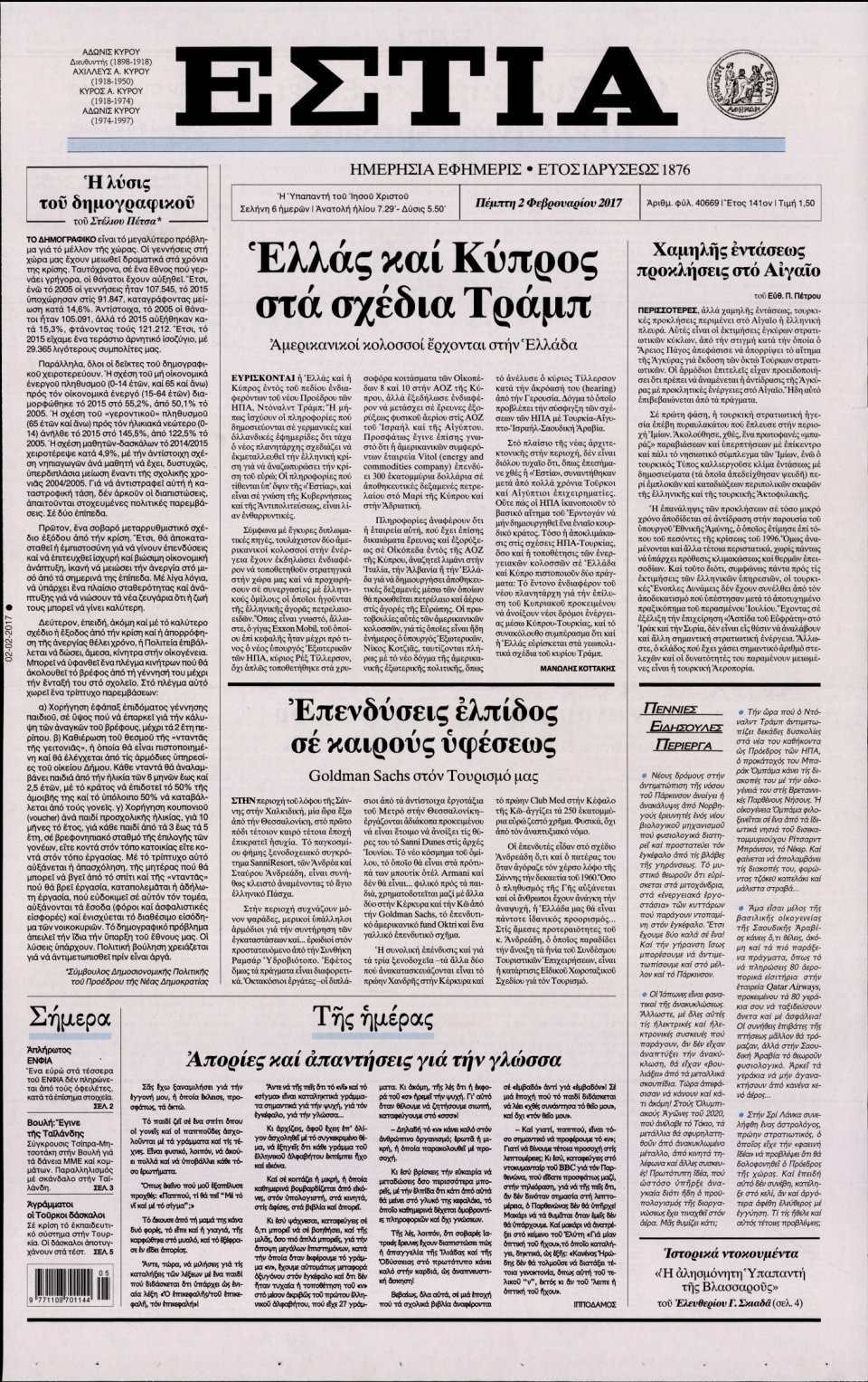 Πρωτοσέλιδο Εφημερίδας - ΕΣΤΙΑ - 2017-02-02