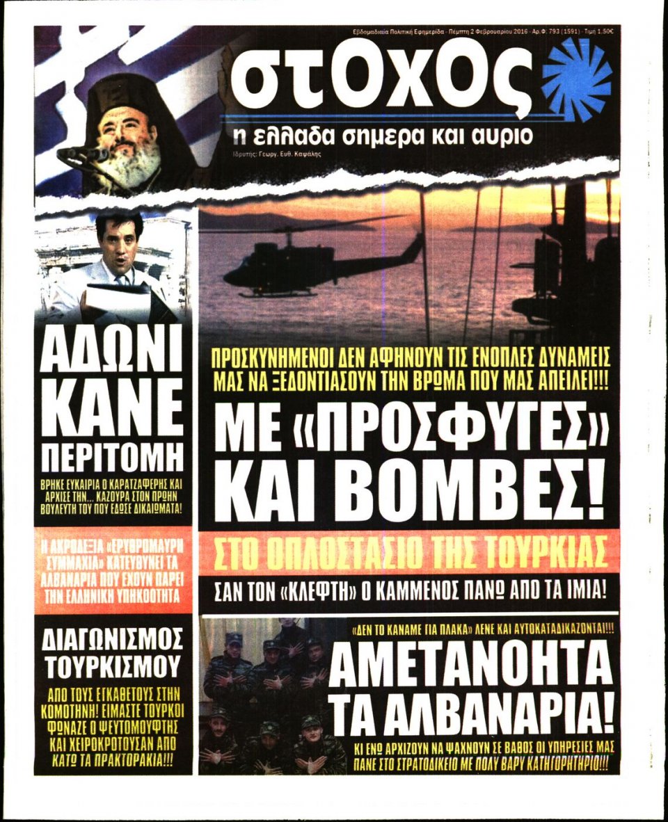 Πρωτοσέλιδο Εφημερίδας - ΣΤΟΧΟΣ - 2017-02-02