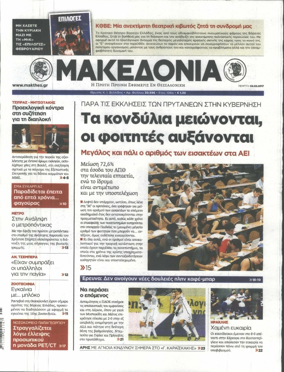 Πρωτοσέλιδο Εφημερίδας - ΜΑΚΕΔΟΝΙΑ - 2017-02-02