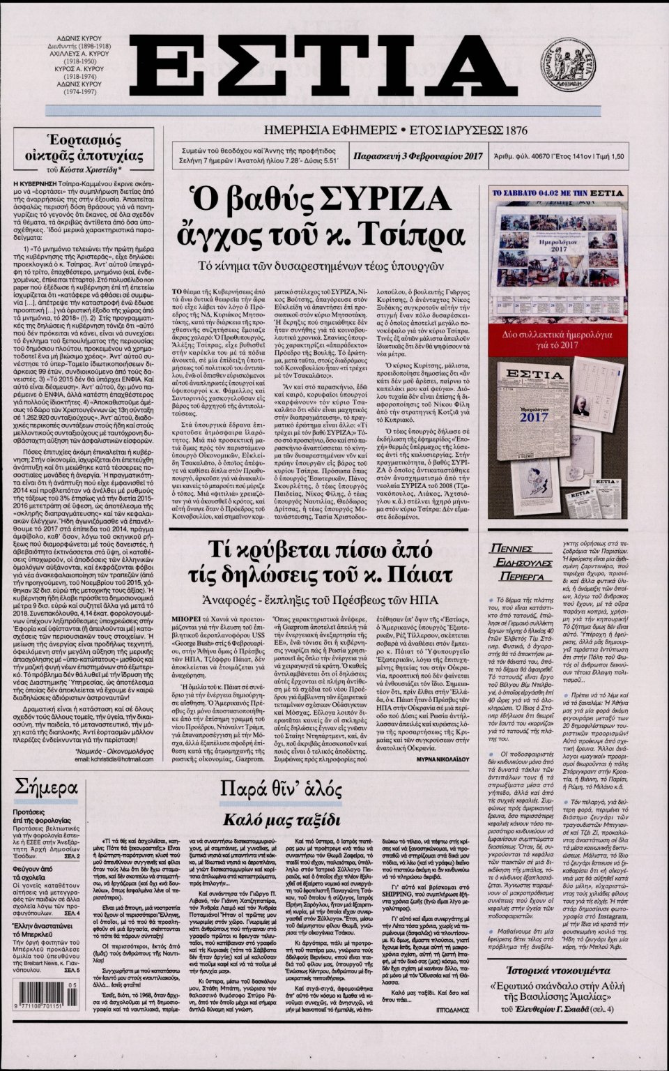 Πρωτοσέλιδο Εφημερίδας - ΕΣΤΙΑ - 2017-02-03