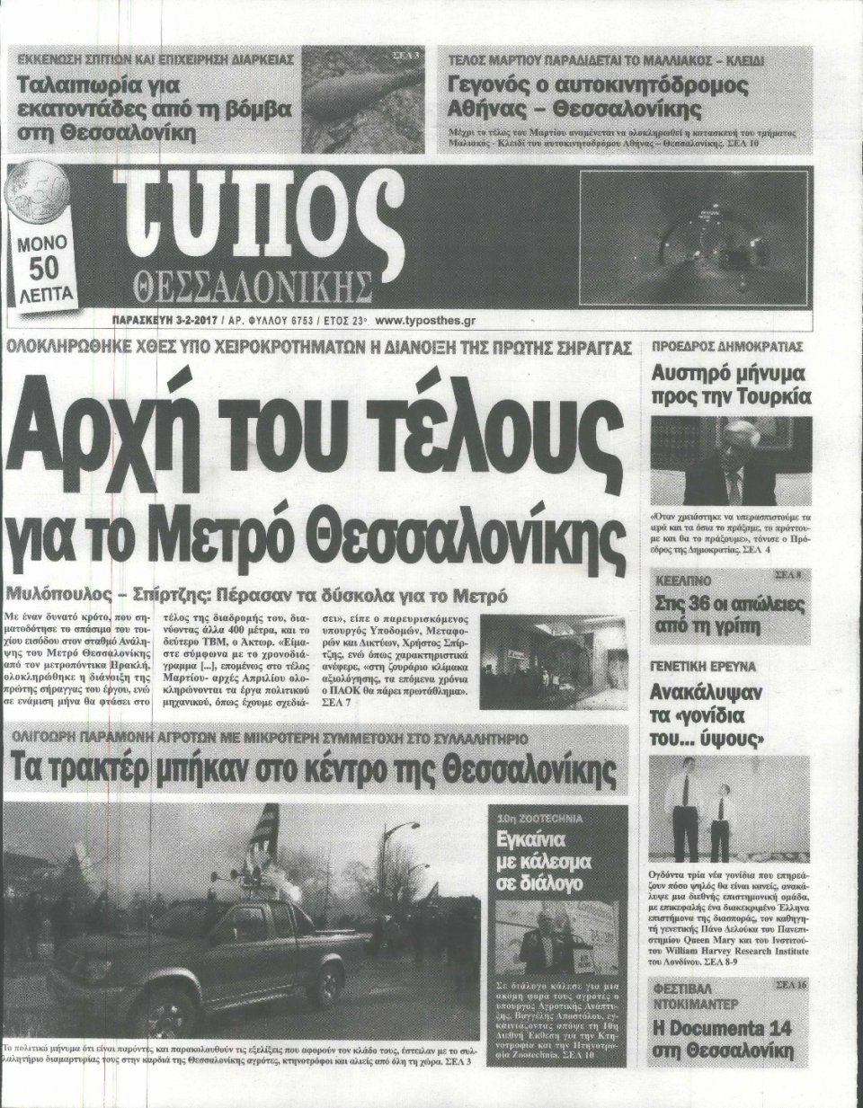 Πρωτοσέλιδο Εφημερίδας - ΤΥΠΟΣ ΘΕΣΣΑΛΟΝΙΚΗΣ - 2017-02-03