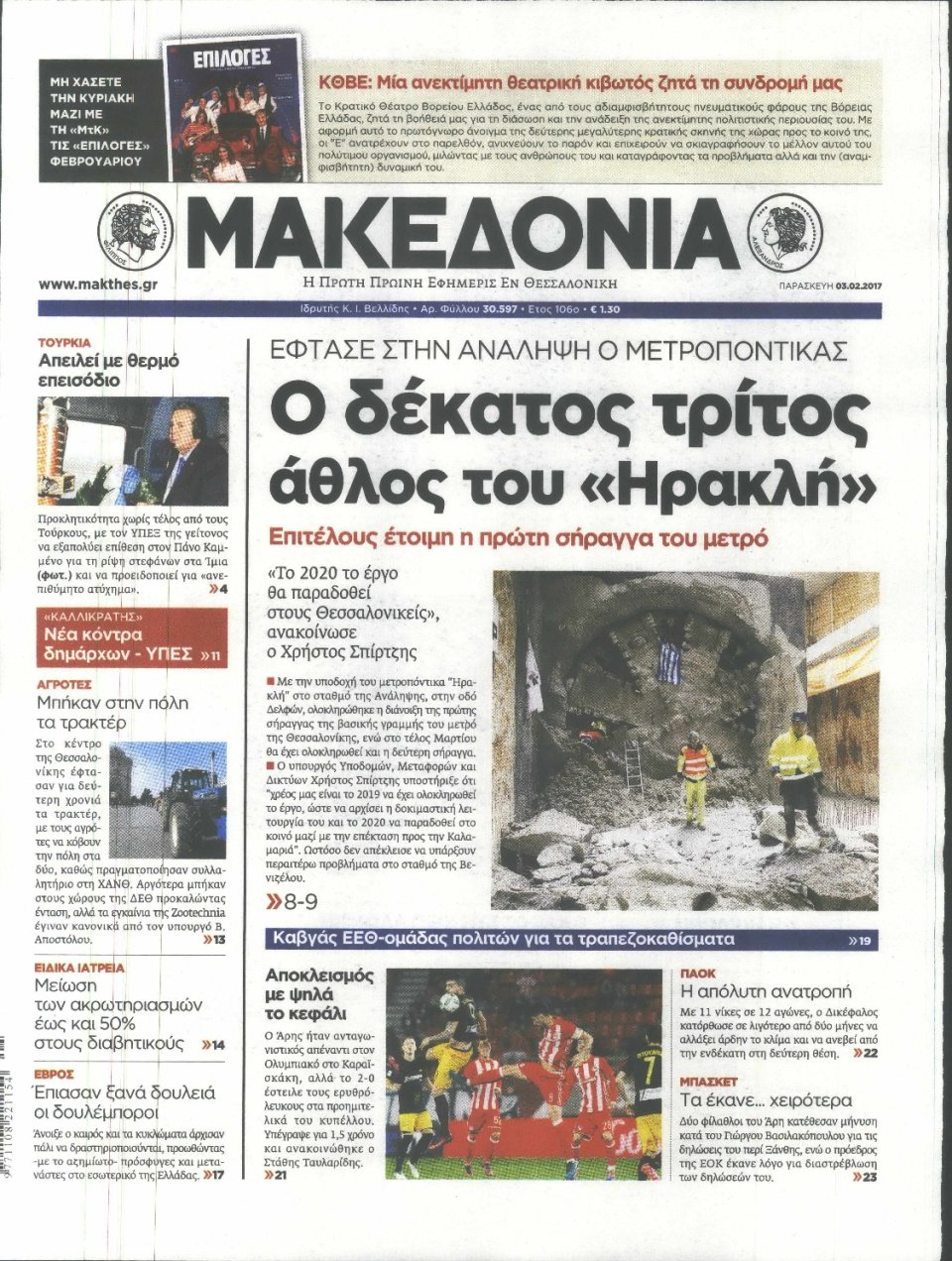 Πρωτοσέλιδο Εφημερίδας - ΜΑΚΕΔΟΝΙΑ - 2017-02-03
