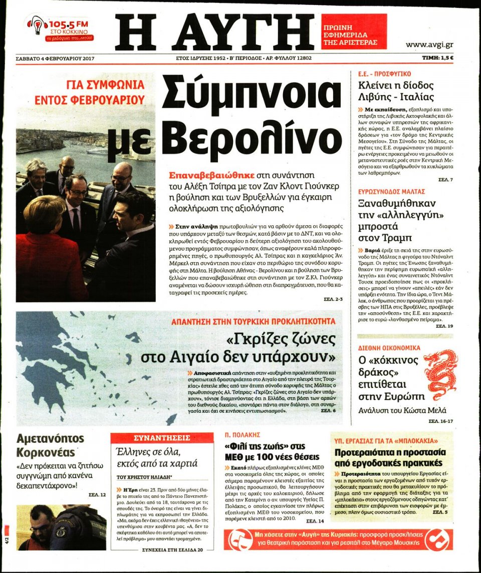 Πρωτοσέλιδο Εφημερίδας - ΑΥΓΗ - 2017-02-04