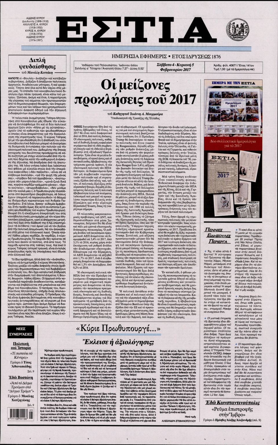 Πρωτοσέλιδο Εφημερίδας - ΕΣΤΙΑ - 2017-02-04
