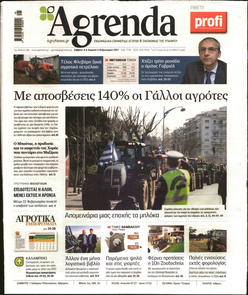 Πρωτοσέλιδο Εφημερίδας - AGRENDA - 2017-02-04