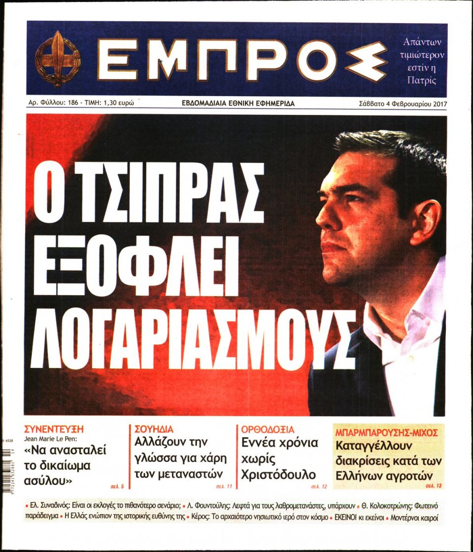 Πρωτοσέλιδο Εφημερίδας - ΕΜΠΡΟΣ - 2017-02-04