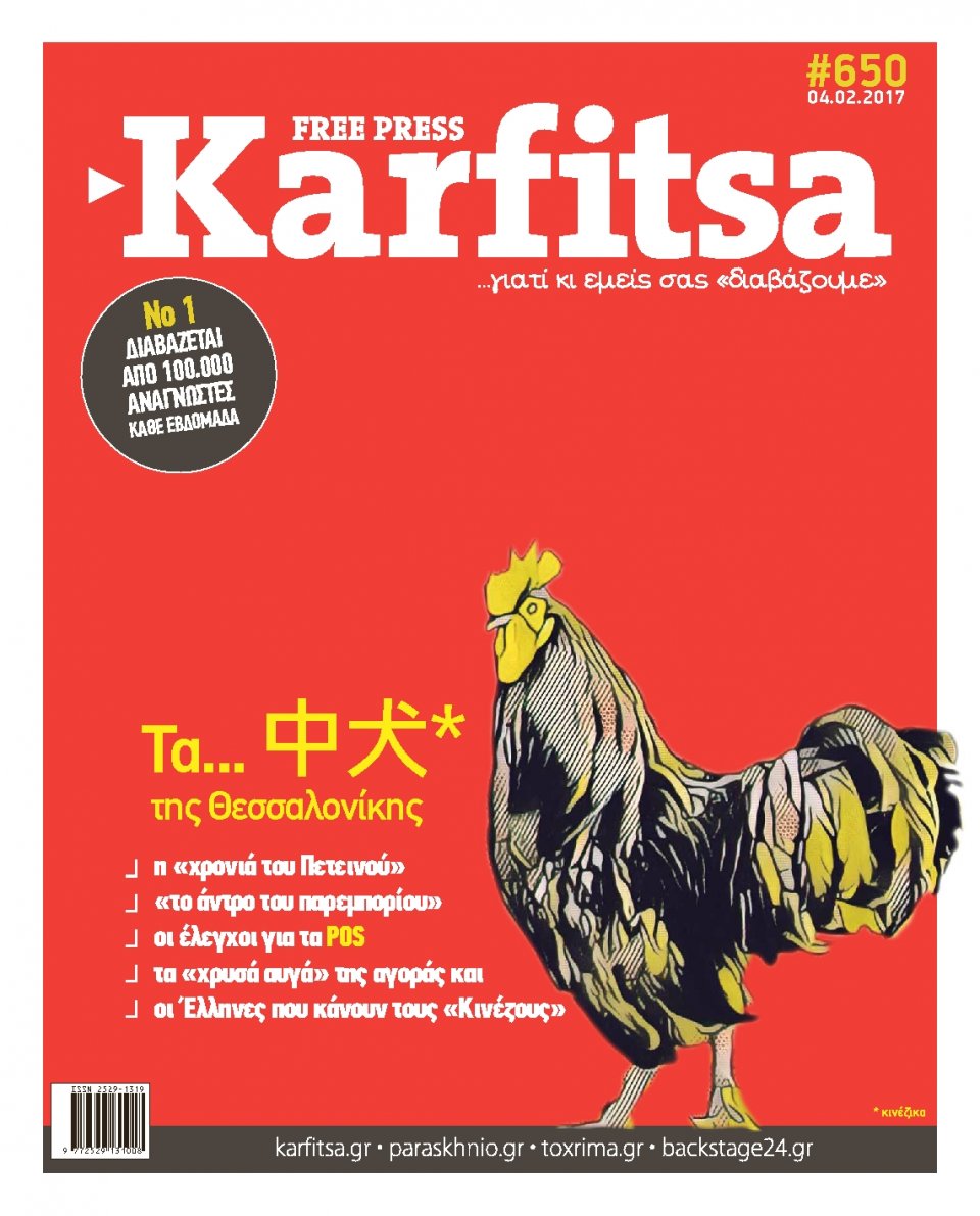 Πρωτοσέλιδο Εφημερίδας - KARFITSA - 2017-02-04