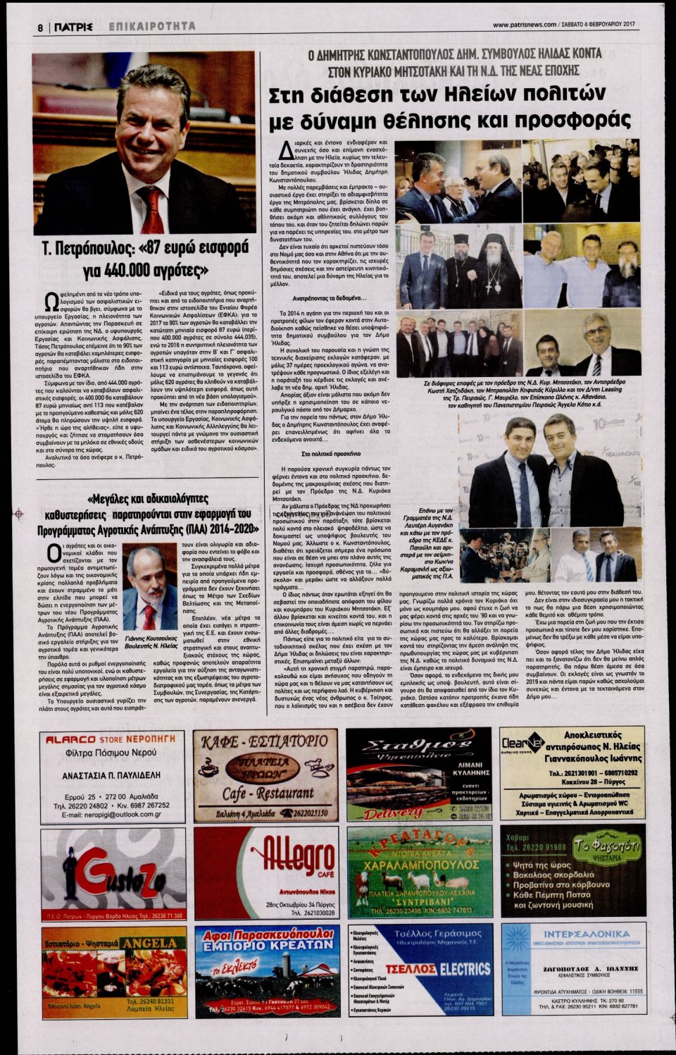 Οπισθόφυλλο Εφημερίδας - ΠΑΤΡΙΣ ΠΥΡΓΟΥ - 2017-02-04