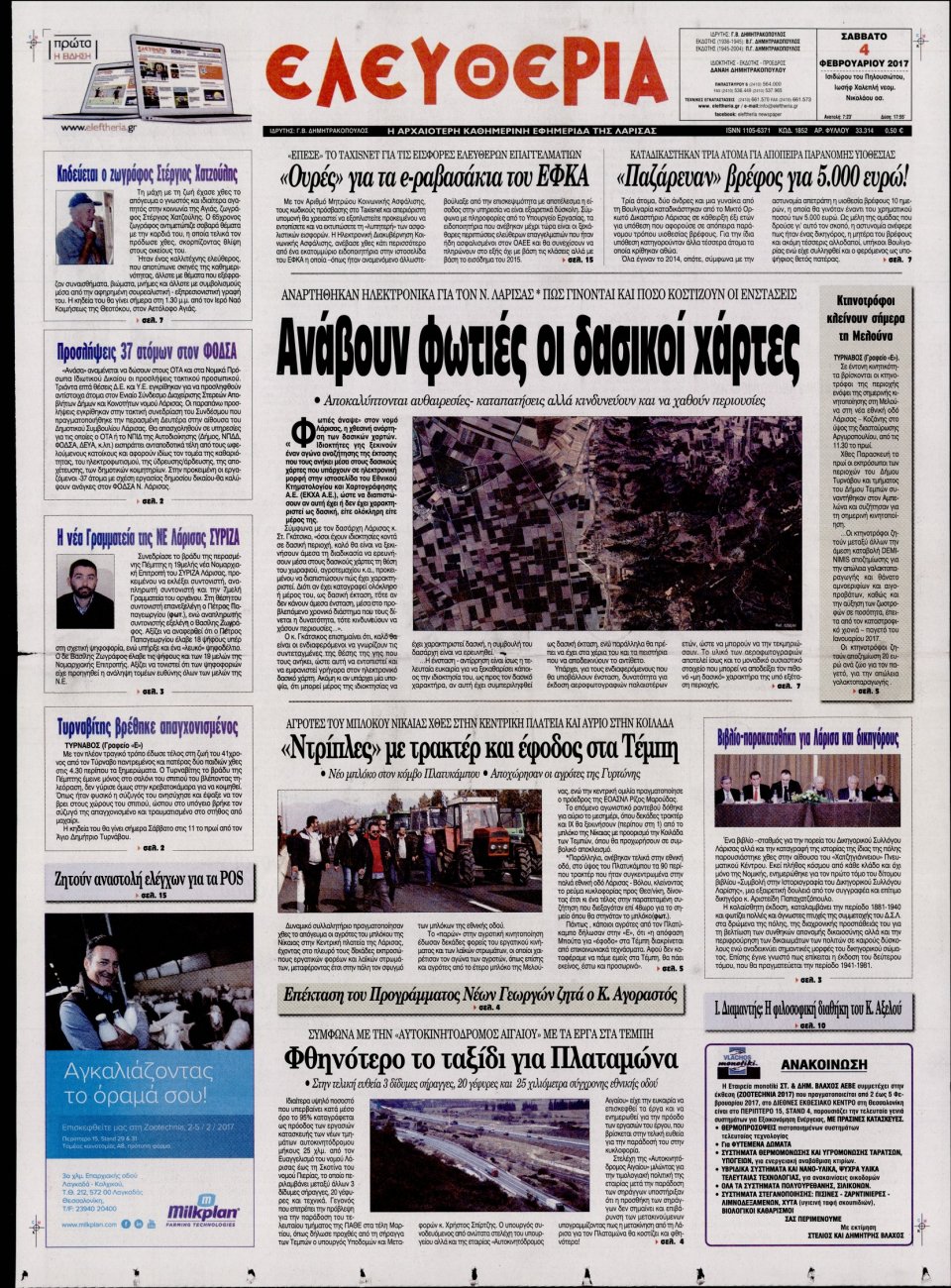 Πρωτοσέλιδο Εφημερίδας - ΕΛΕΥΘΕΡΙΑ ΛΑΡΙΣΑΣ - 2017-02-04