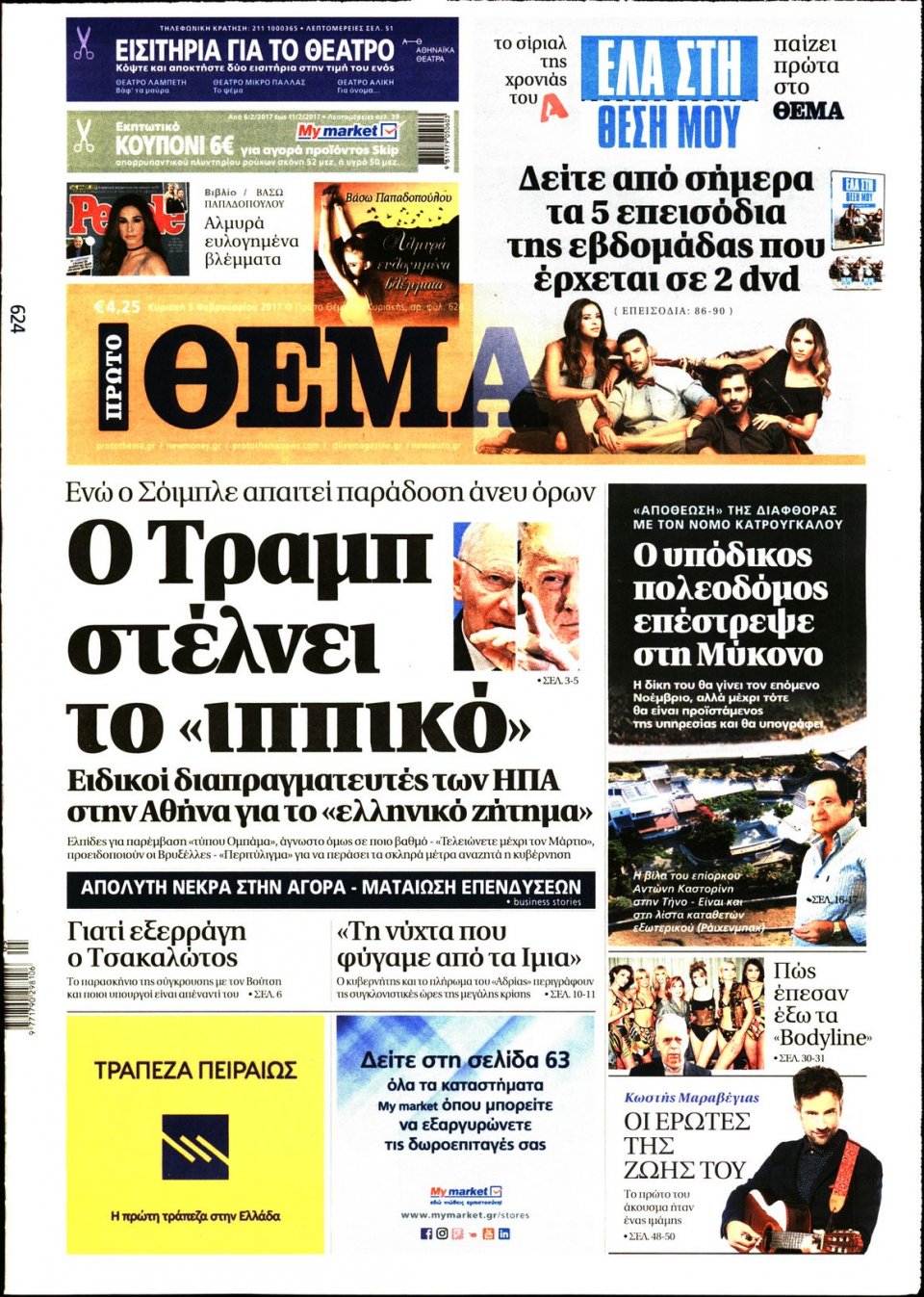 Πρωτοσέλιδο Εφημερίδας - ΠΡΩΤΟ ΘΕΜΑ - 2017-02-05