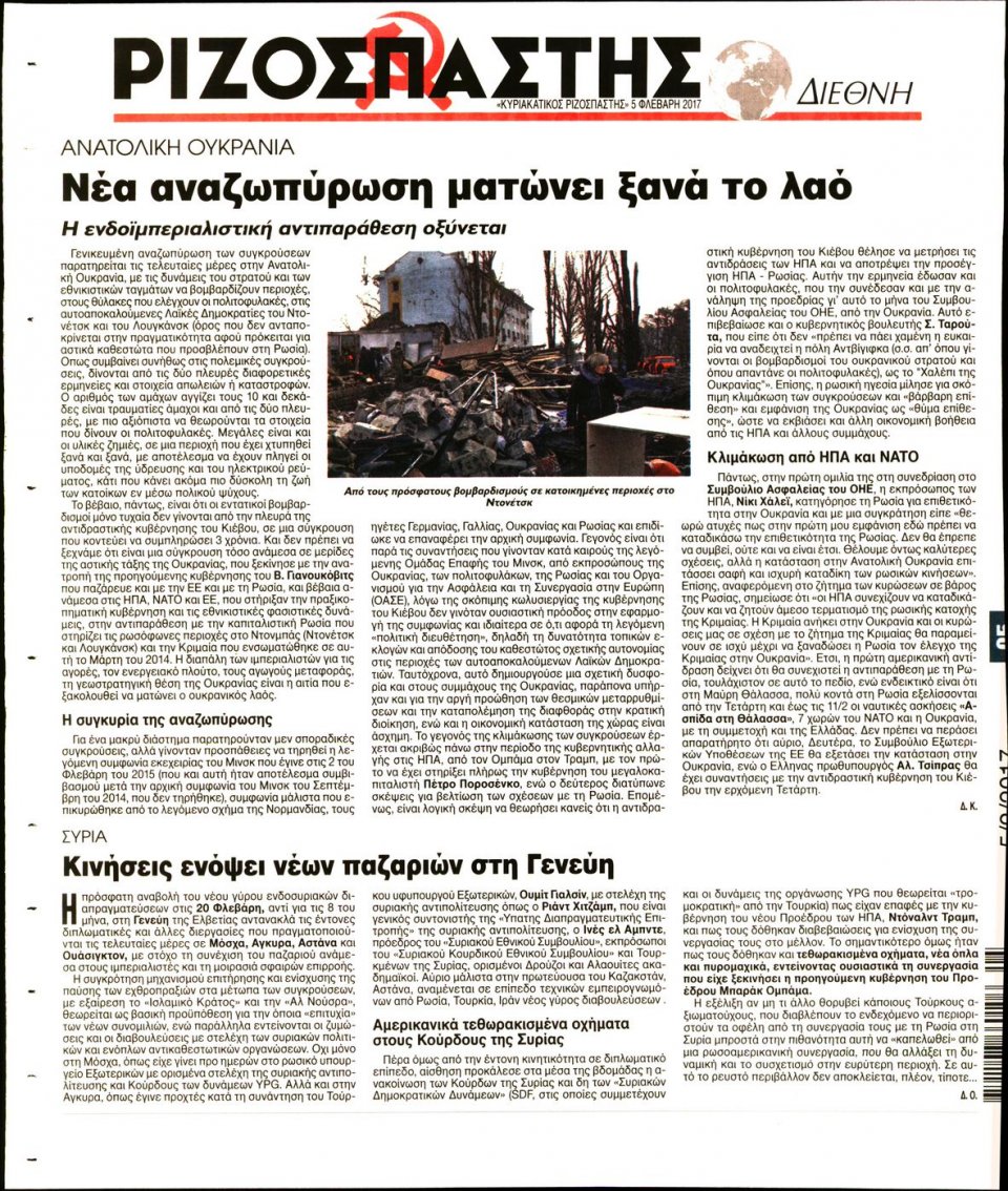 Οπισθόφυλλο Εφημερίδας - ΡΙΖΟΣΠΑΣΤΗΣ ΤΗΣ ΚΥΡΙΑΚΗΣ - 2017-02-05