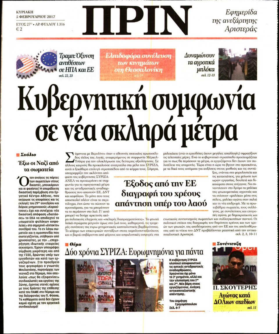 Πρωτοσέλιδο Εφημερίδας - ΠΡΙΝ - 2017-02-05