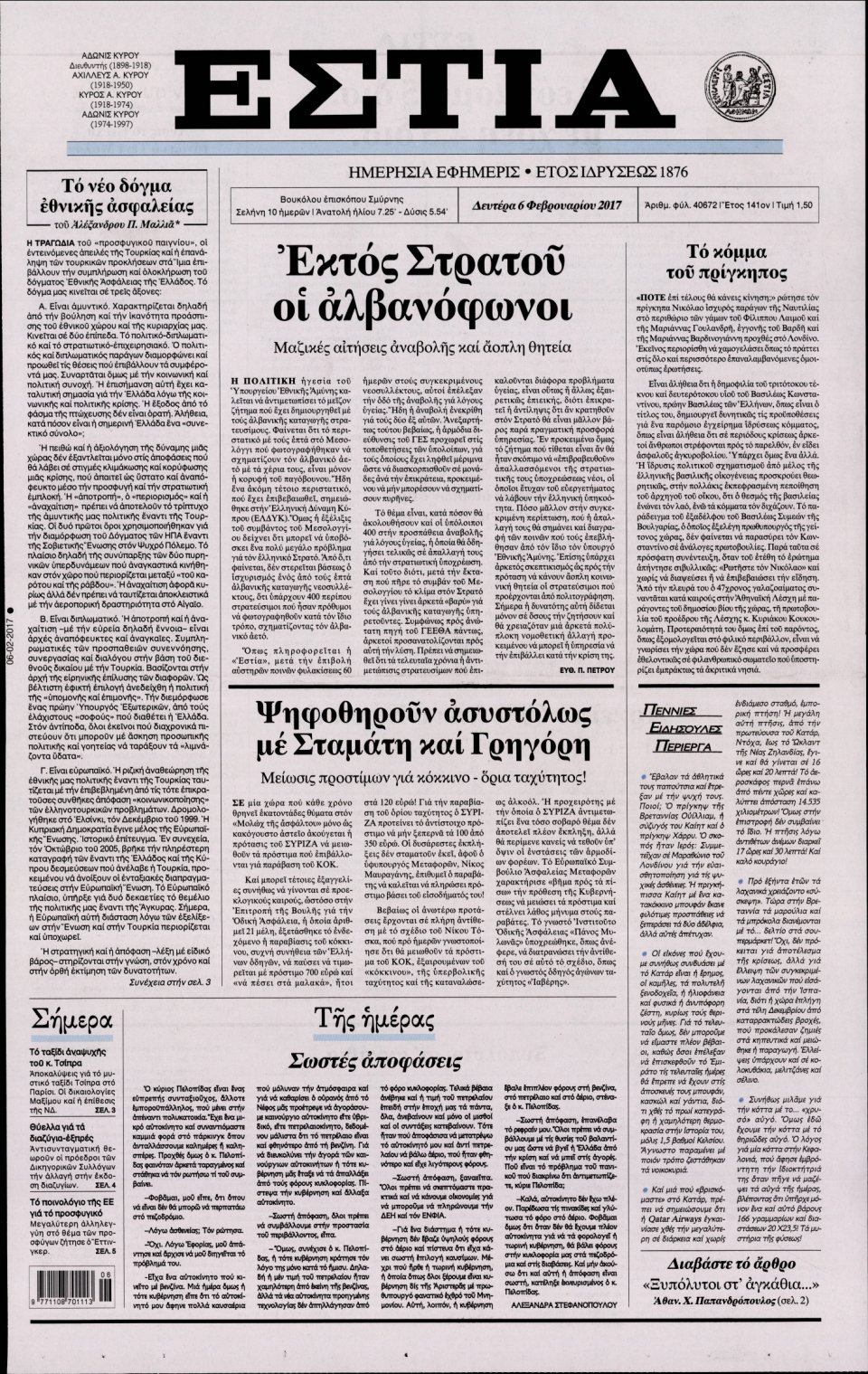 Πρωτοσέλιδο Εφημερίδας - ΕΣΤΙΑ - 2017-02-06