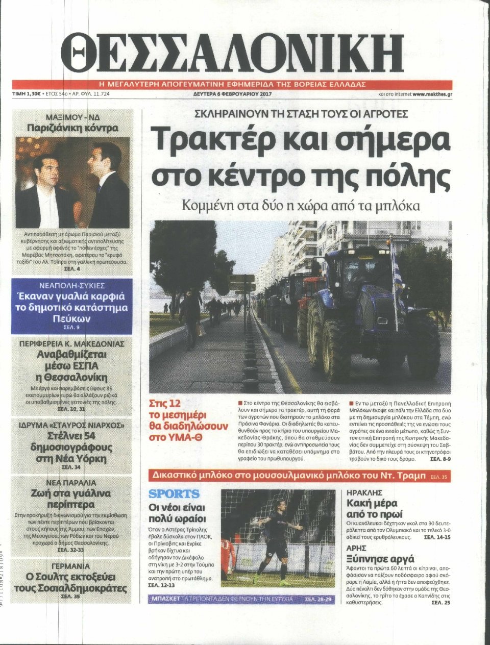 Πρωτοσέλιδο Εφημερίδας - ΘΕΣΣΑΛΟΝΙΚΗ - 2017-02-06