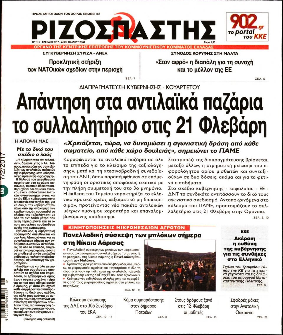Πρωτοσέλιδο Εφημερίδας - ΡΙΖΟΣΠΑΣΤΗΣ - 2017-02-07